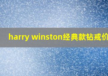 harry winston经典款钻戒价格